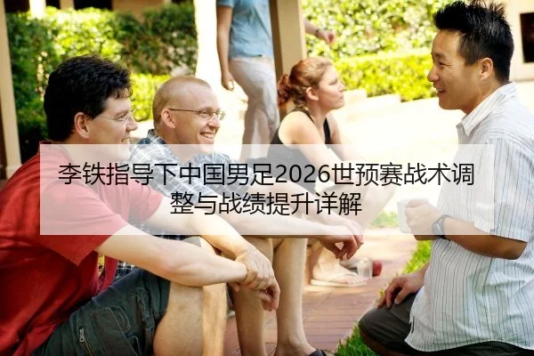 李铁指导下中国男足2026世预赛战术调整与战绩提升详解