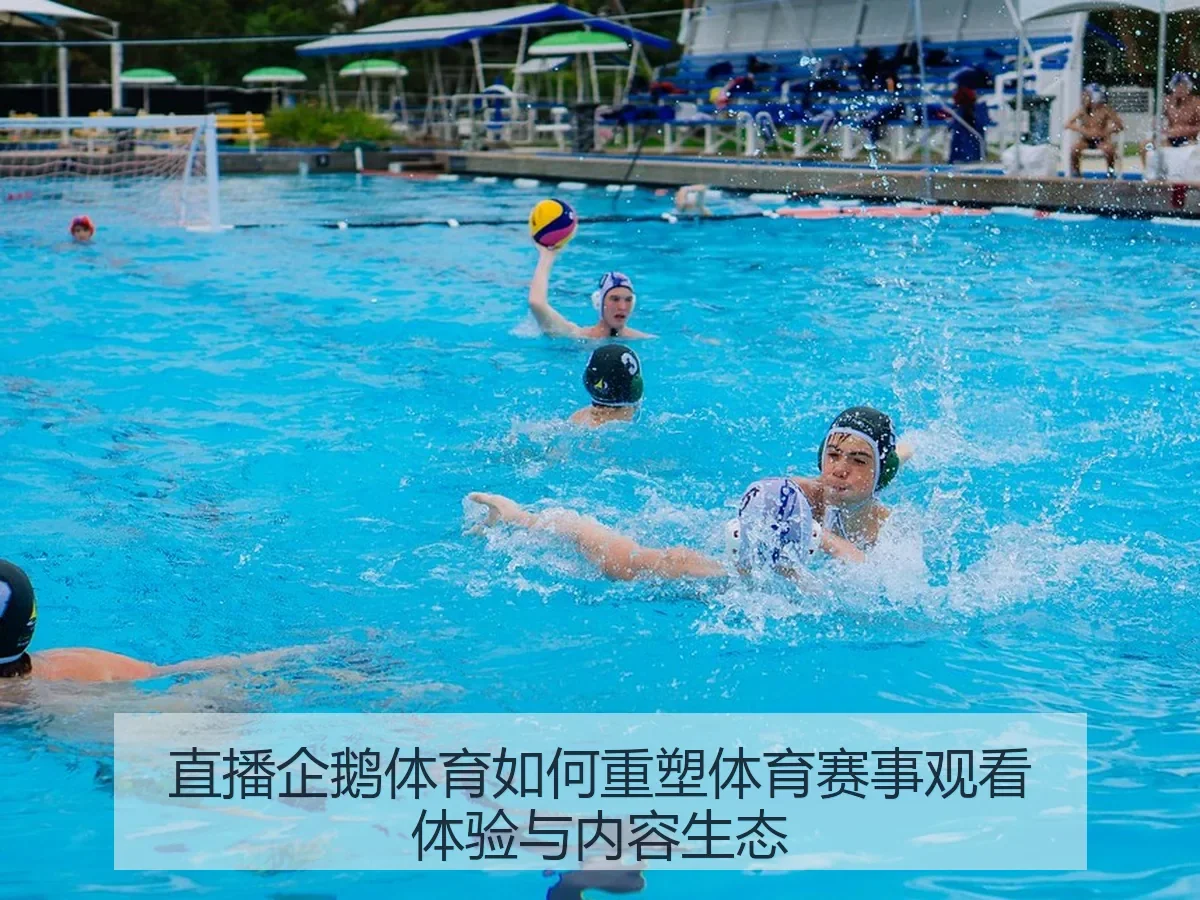 直播企鹅体育如何重塑体育赛事观看体验与内容生态